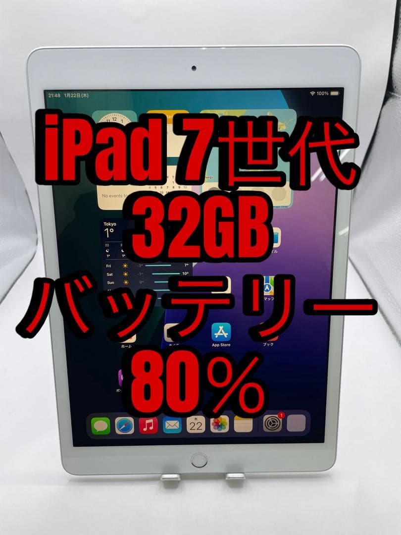iPad 7世代 32GB バッテリー80%