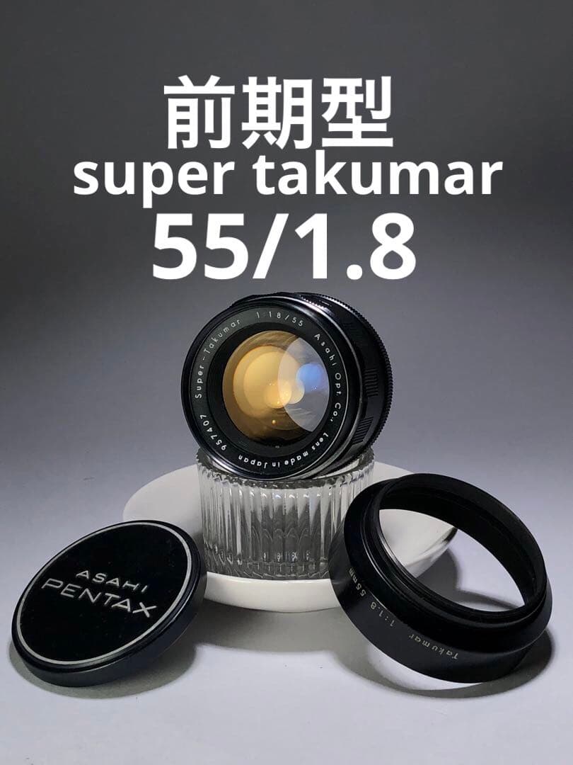 前期型 pentax super takumar 55mm f1.8