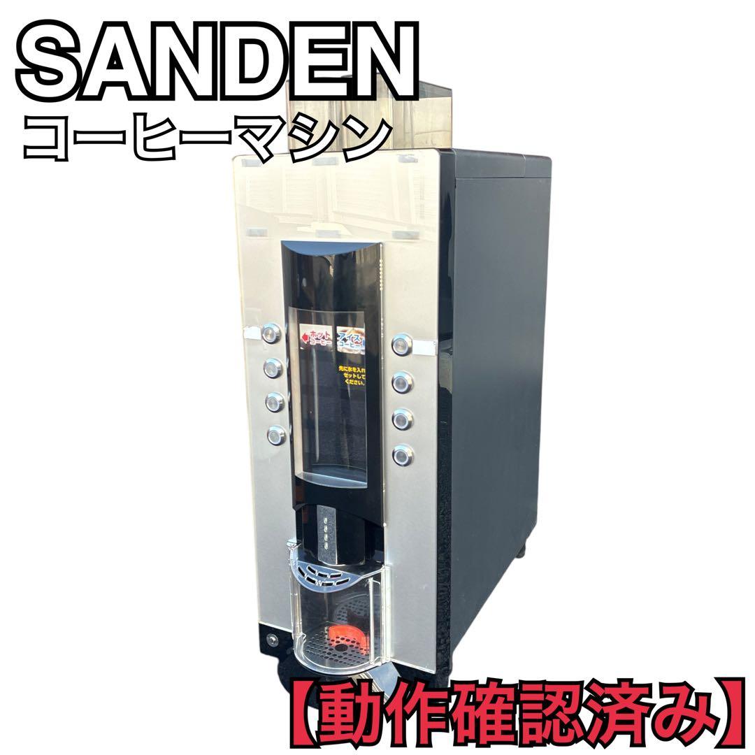 SANDEN 業務用 コーヒーマシン RCM-PF2HD-SD 100V