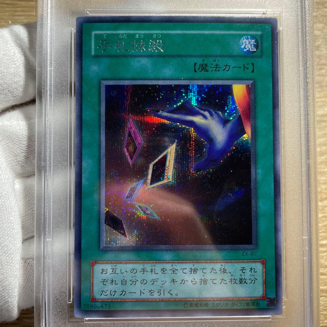 【 鑑定品 PSA10 】　極美品　世界10枚　手札抹殺　二期　シク