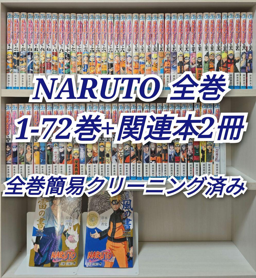 NARUTO 全72巻[完]+関連本2冊/全巻簡易クリーニング済み/N01