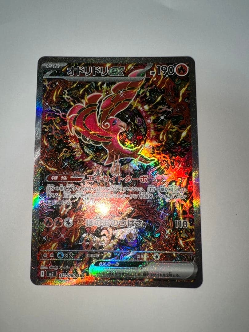 ち*み様 オドリドリex SAR M2 111/080 インフェルノX収録