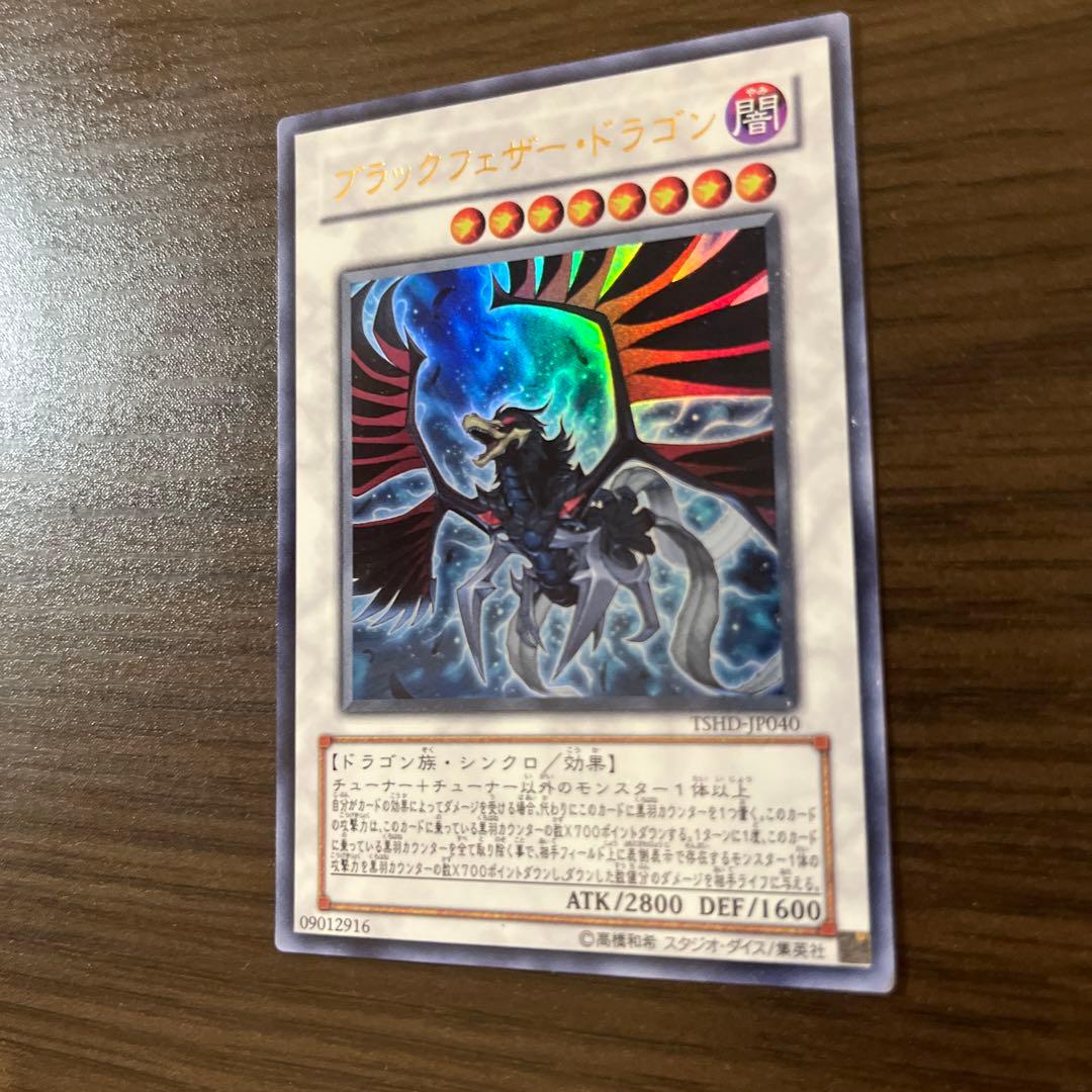 ブラックフェザードラゴン