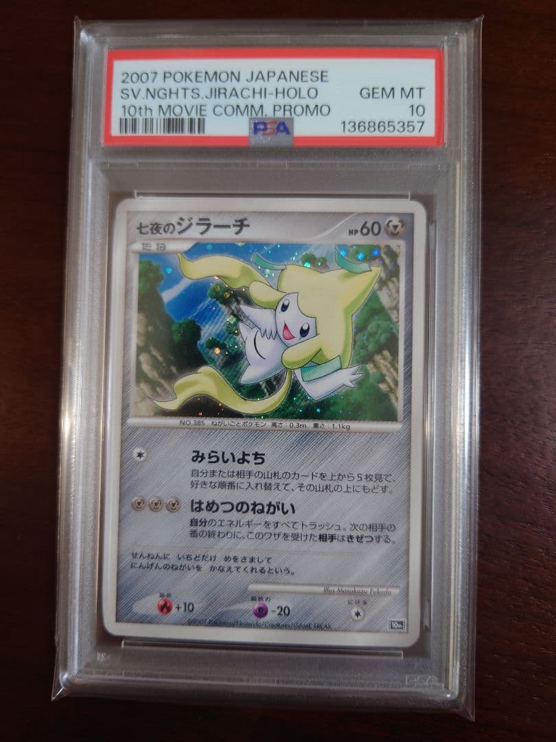 【PSA10】七夜のジラーチ 10th　十字ホロ