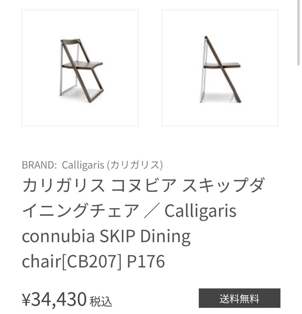 Calligaris カリガリス コヌビア折りたたみチェア2脚セット