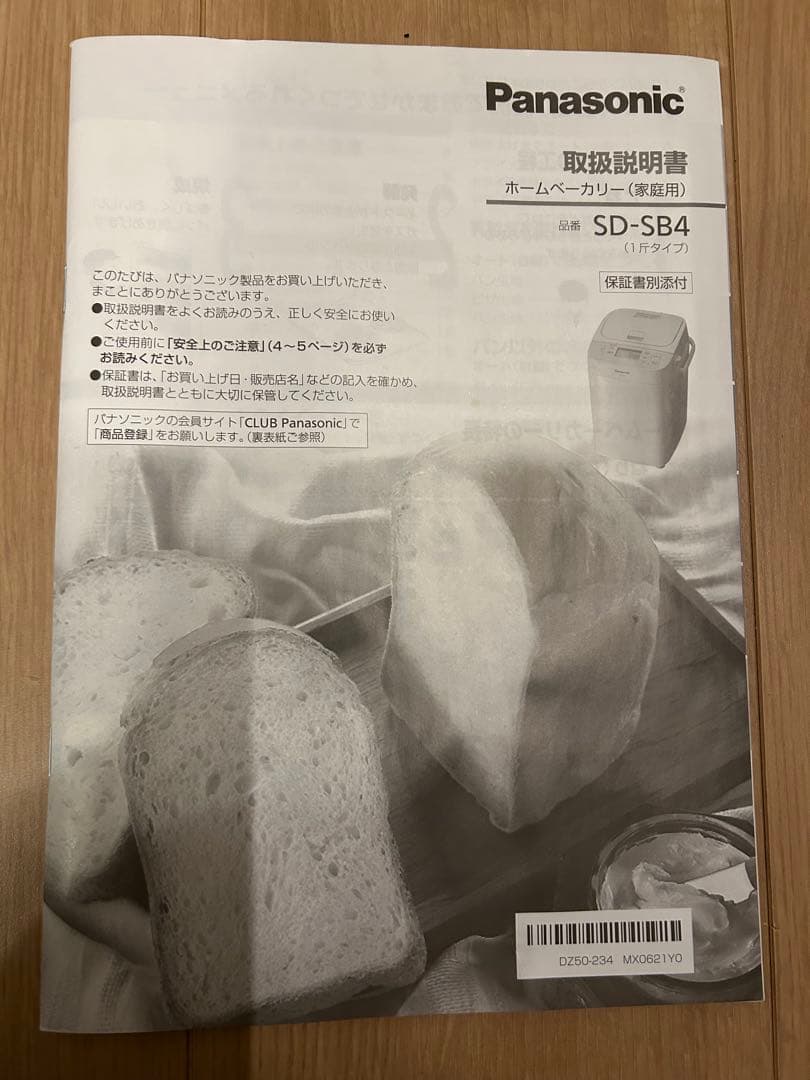 Panasonic ホームベーカリー SD-SB4 2021年製