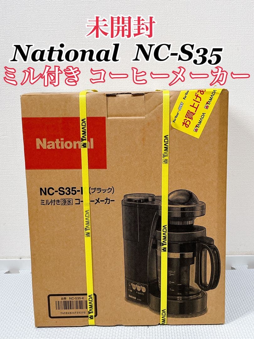 【未開封】National ナショナル NC-S35 ミル付き コーヒーメーカー