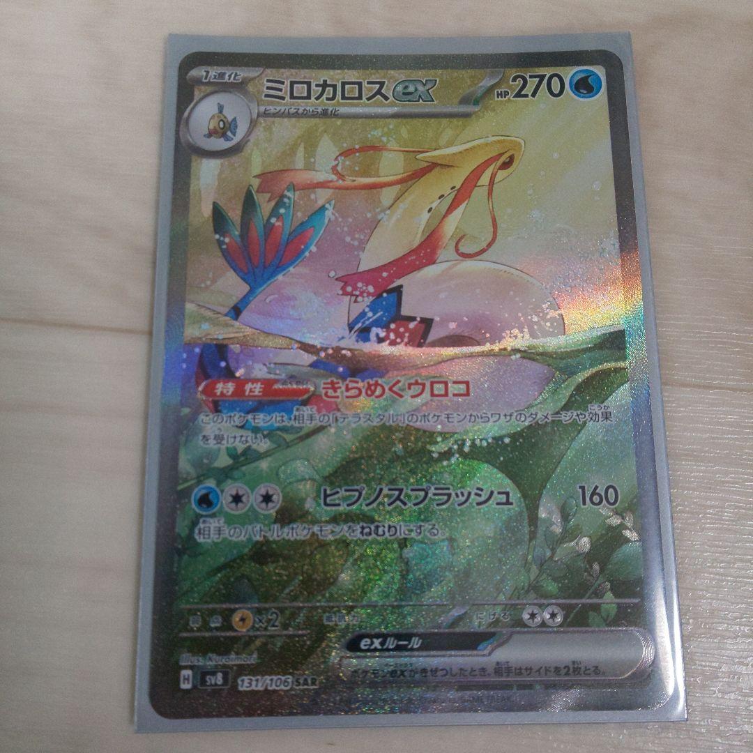 ポケモンカード　ミロカロスex　SAR