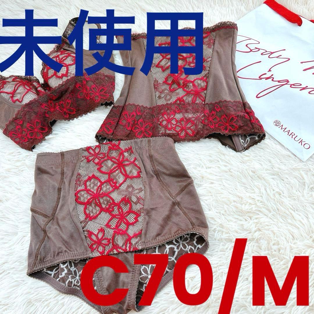 マルコ 補正下着 アヴァンセサクラ 3点 セット割 C70/M 未使用品 美品