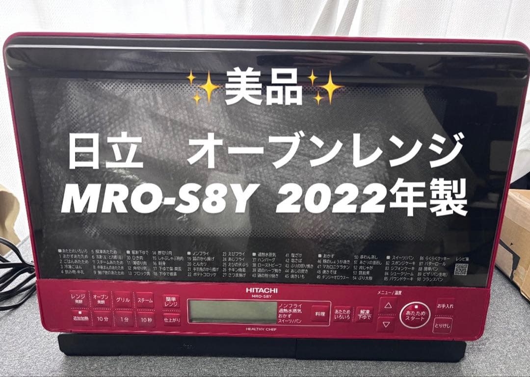 HITACHI オーブンレンジ MRO-S8Y 2022年製