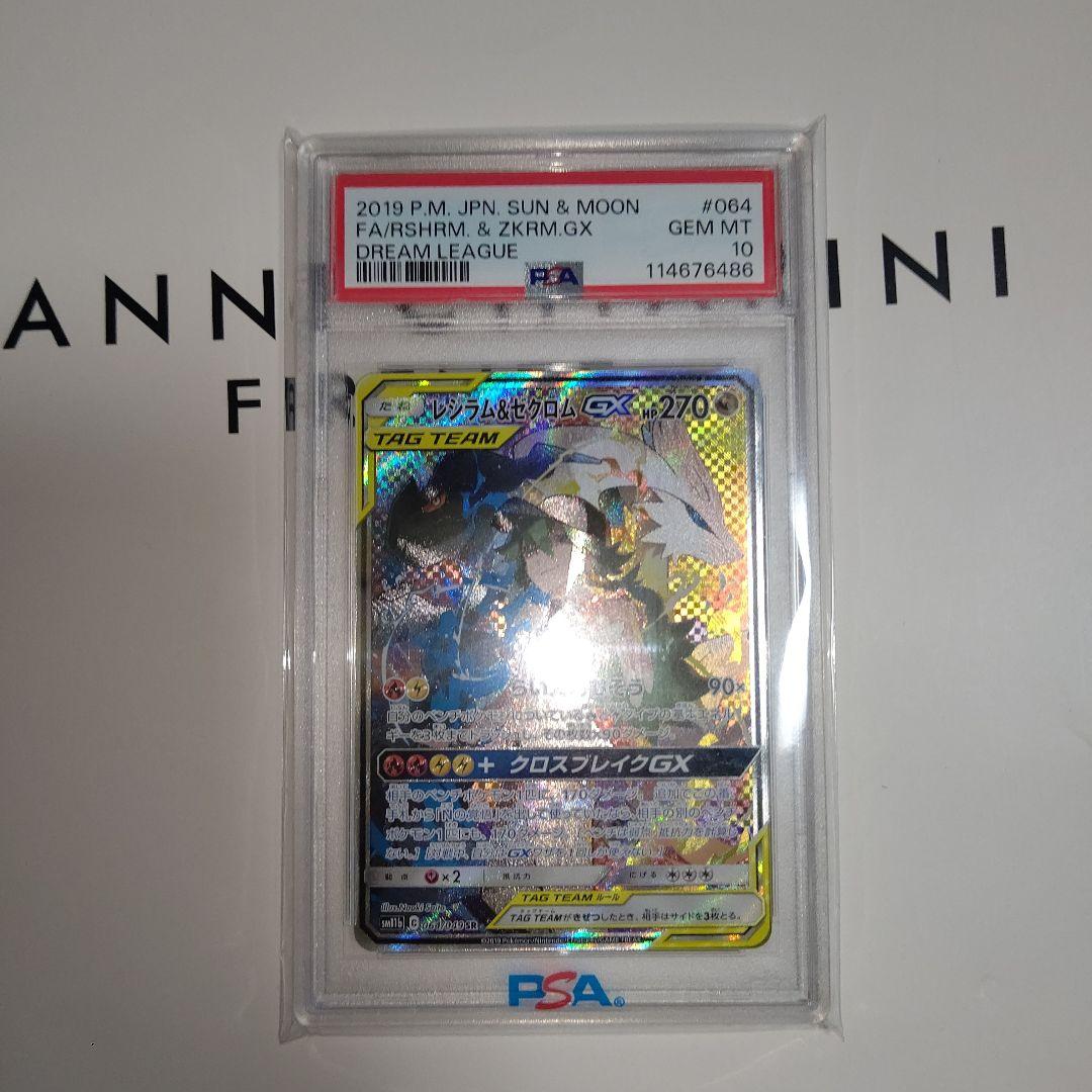 レシラム&ゼクロムGX PSA 10 TAG TEAM