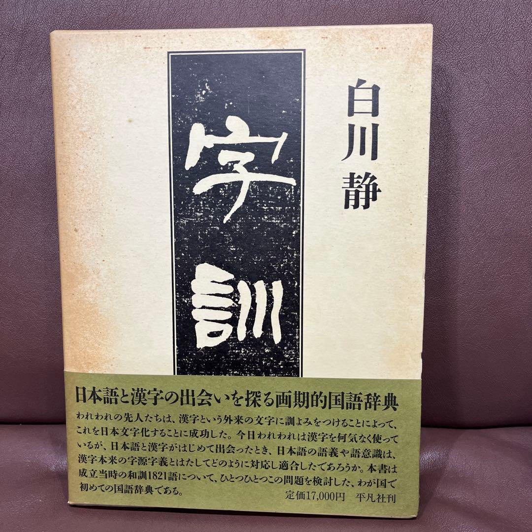 字通・字統・字訓 3冊セット　白川静