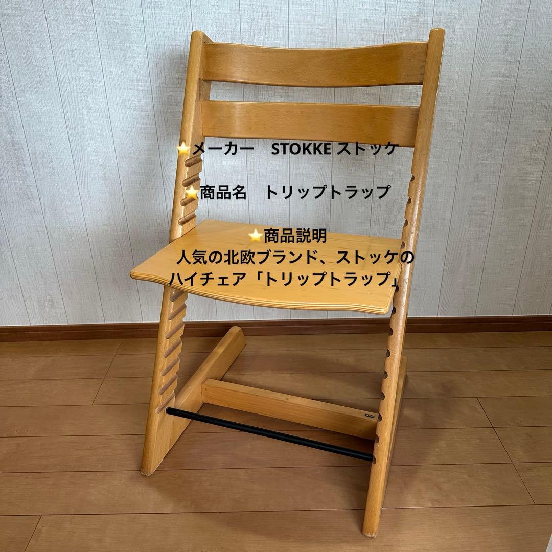 STOKKE ストッケ トリップトラップ ベビーチェア