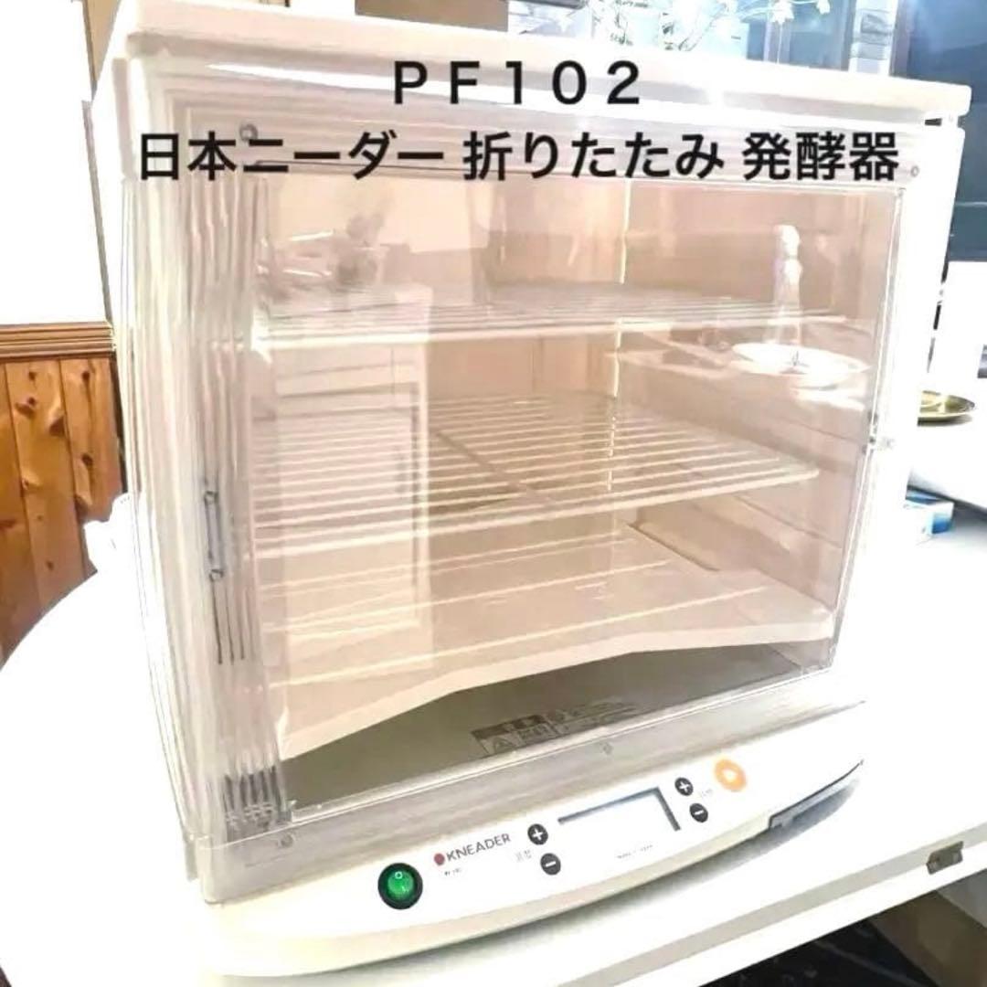 日本ニーダー 洗えてたためる発酵器　PF102 電子発酵器