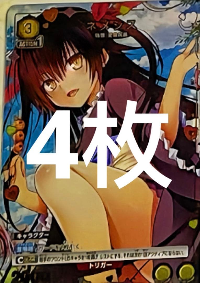 ユニオンアリーナ ToLOVEる ネメシス 4枚