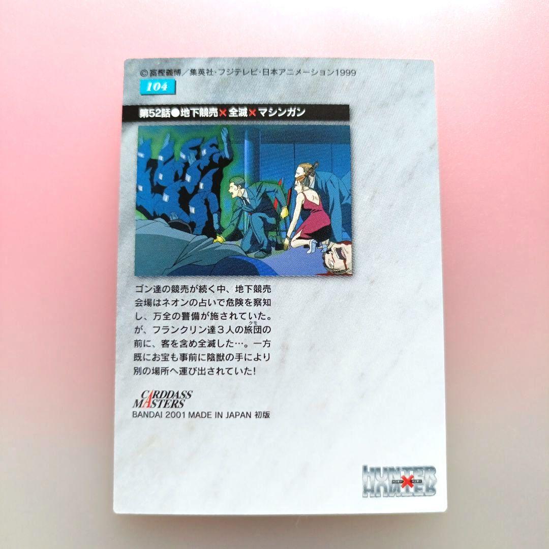 HUNTER×HUNTER 　カードダスマスターズ　初版　セット　クラピカ