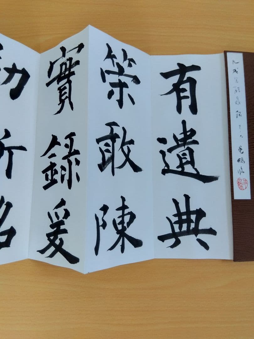 「二日目おでん」文化功労者　尾崎邑鵬書　【九成宮醴泉銘】折本１１冊