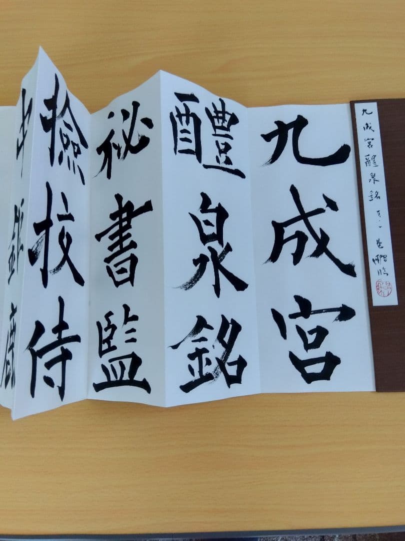 「二日目おでん」文化功労者　尾崎邑鵬書　【九成宮醴泉銘】折本１１冊