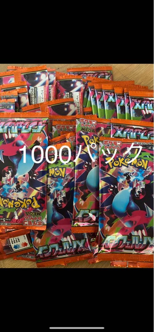ポケモンカードゲームMEGA 拡張パック「インフェルノX」　1000パック