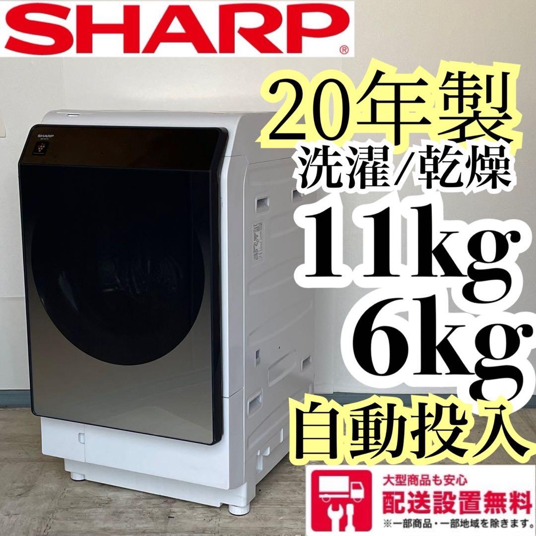 配送設置無料　SHARP ドラム　11/6kg 20年製分解洗浄済み最上位モデル