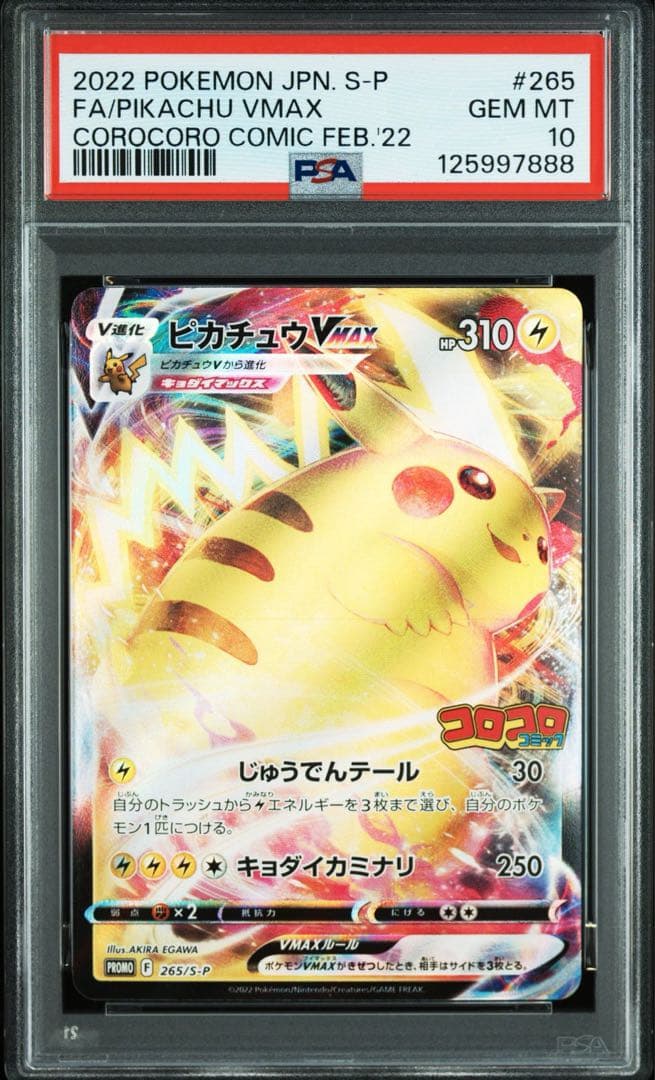 ピカチュウVMAX コロコロコミック プロモ PSA10