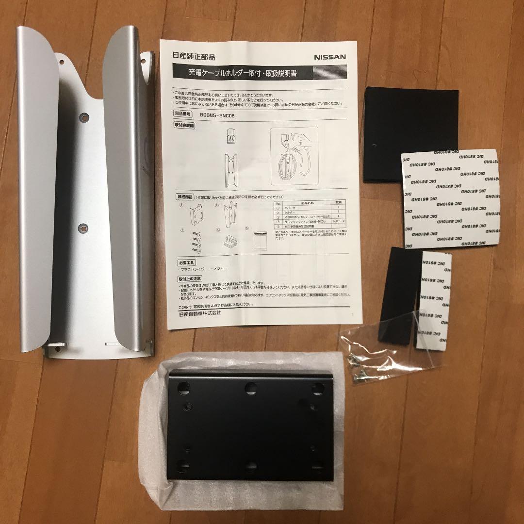 日産純正品　リーフ充電ケーブルホルダー