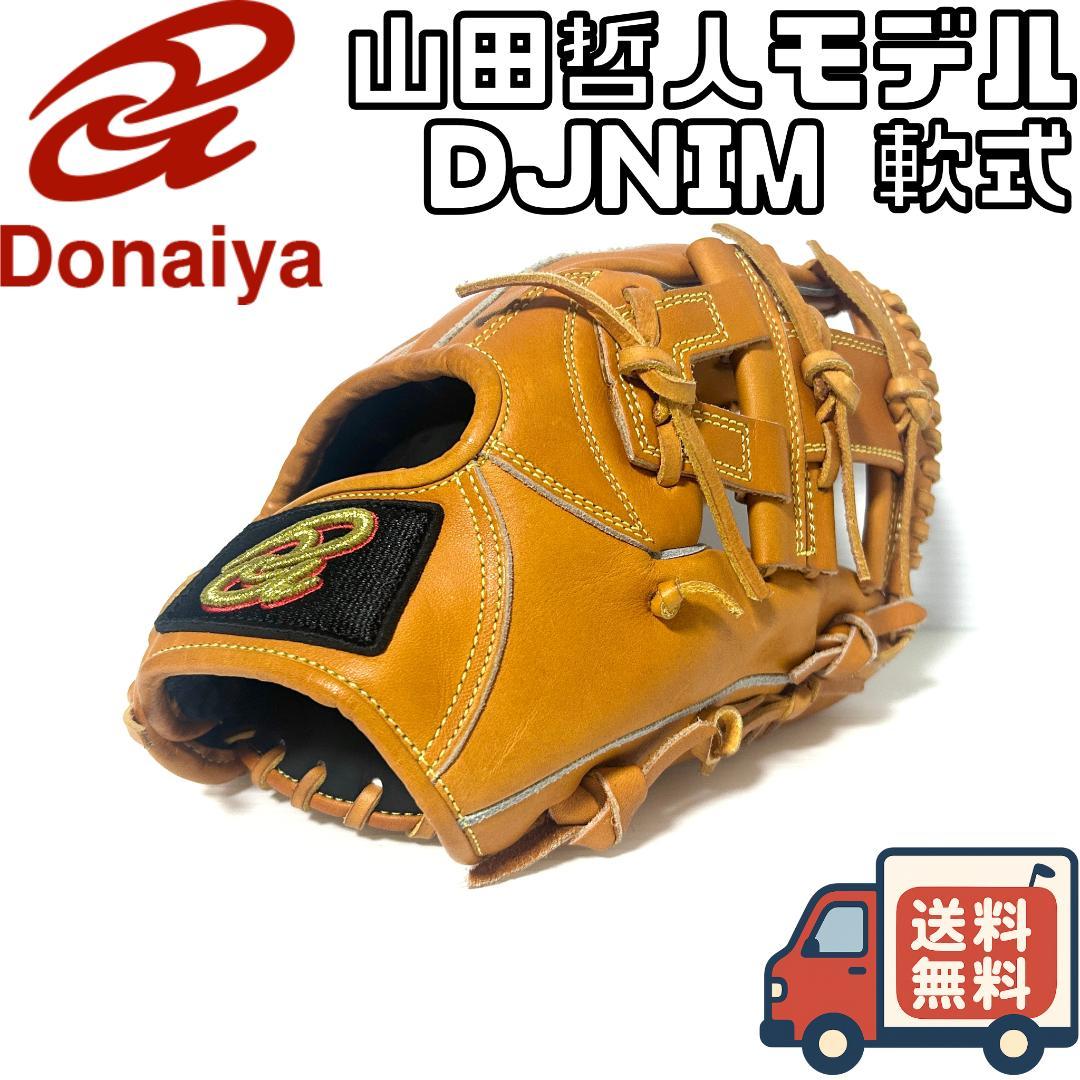 【24時間以内/匿名配送】美品 ドヤイヤ 山田哲人モデル DJNIM 軟式 内野