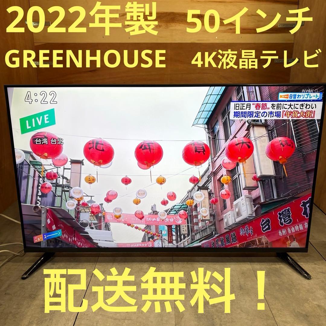 一都三県限定　配送無料　4K液晶テレビ　GREENHOUSE 2022年製