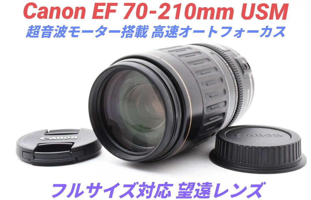 1月27日限定価格♪【望遠レンズ】Canon EF70-210mm USM