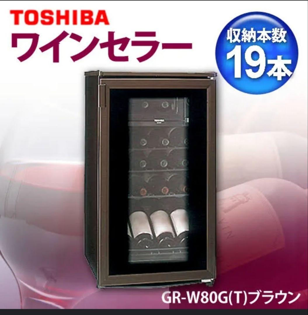 【hiro_rin.rin】東芝 コンパクト ワインセラー GR-W80G