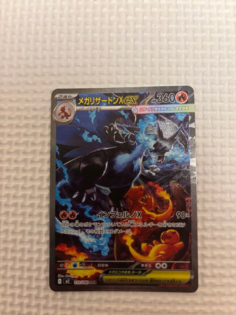 ポケカ　メガリザードンXEX SAR インフェルノX