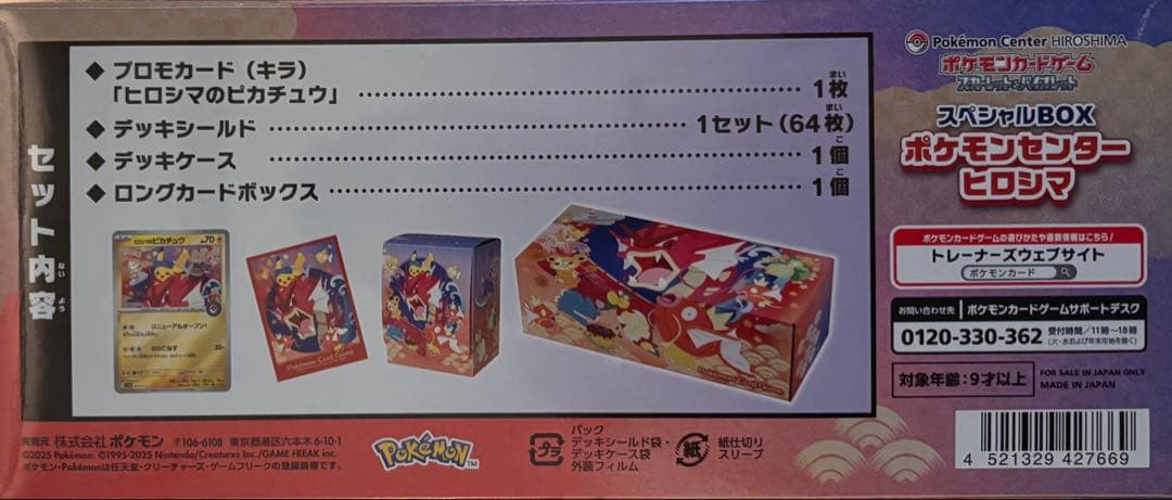 断*…様 【新品未開封】ポケモンセンター ヒロシマ スペシャルBOX ※シュリン