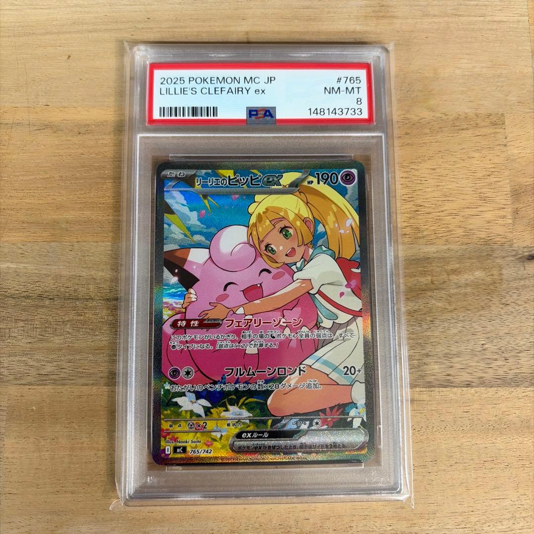 ポケモンカード　リーリエのピッピex sar psa8