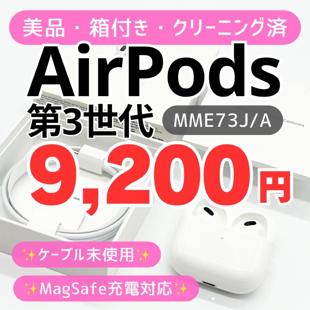 【美品・箱付】AirPods 第3世代 MME73J/A クリーニング済・送料込