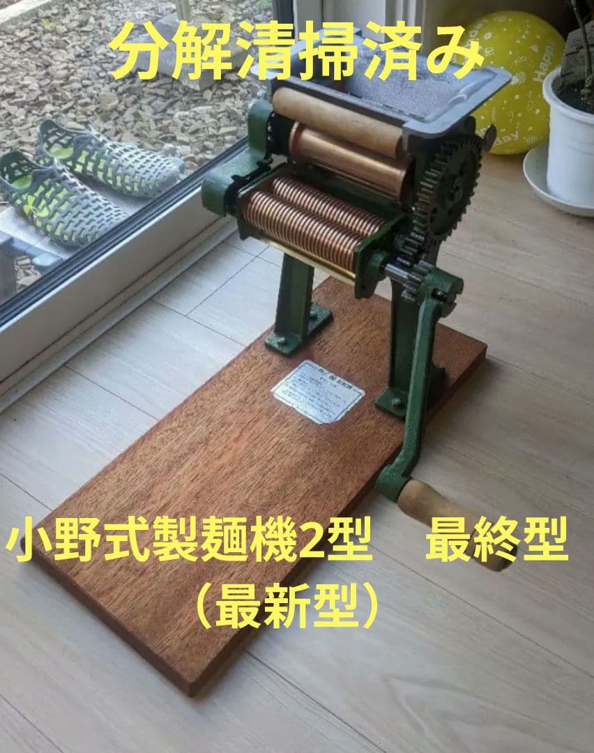 小野式製麺機 2型 最終型（最新型）分解清掃品 平成10年製造品