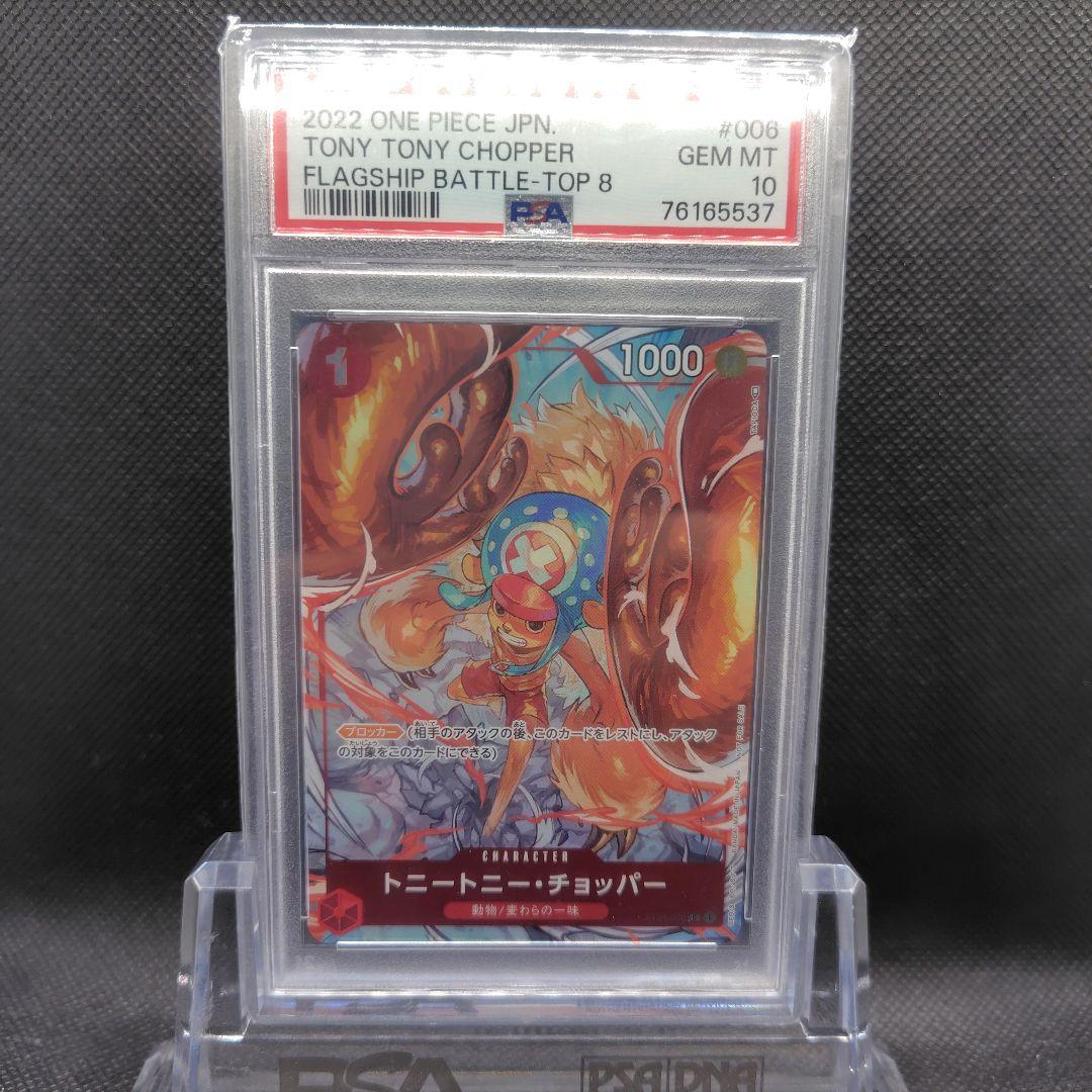 チョッパー：フラッグシップバトル2022 ベスト8記念品PSA10