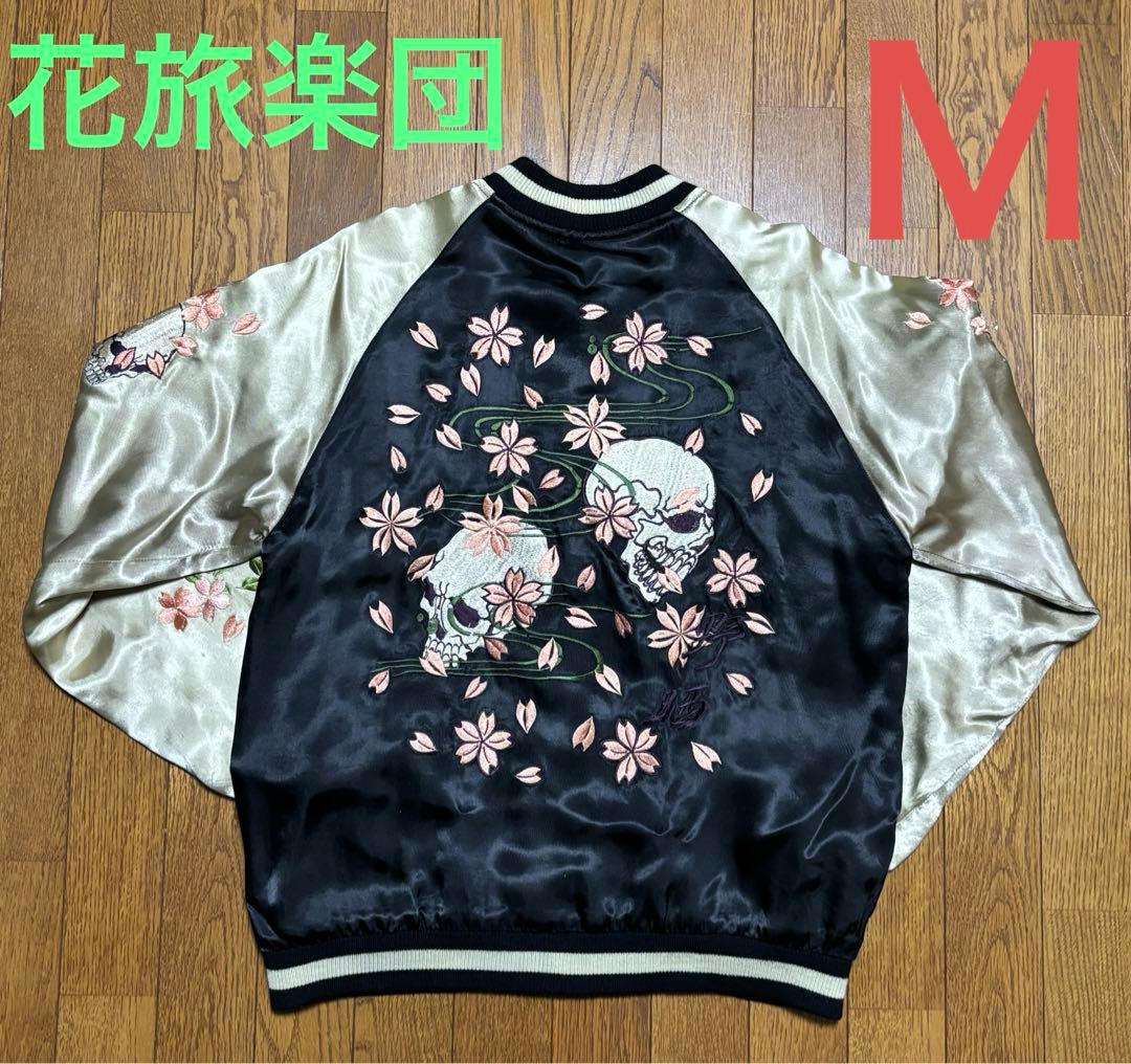 希少　完売品　花旅楽団 野晒　骸骨　 妖怪 和柄 刺繍　リバーシブル　黒