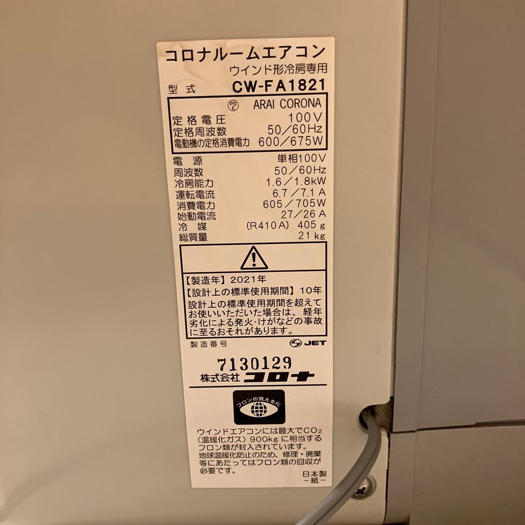 CORONA(コロナ) 窓用エアコン CW-FA1821 冷房専用　2021年製