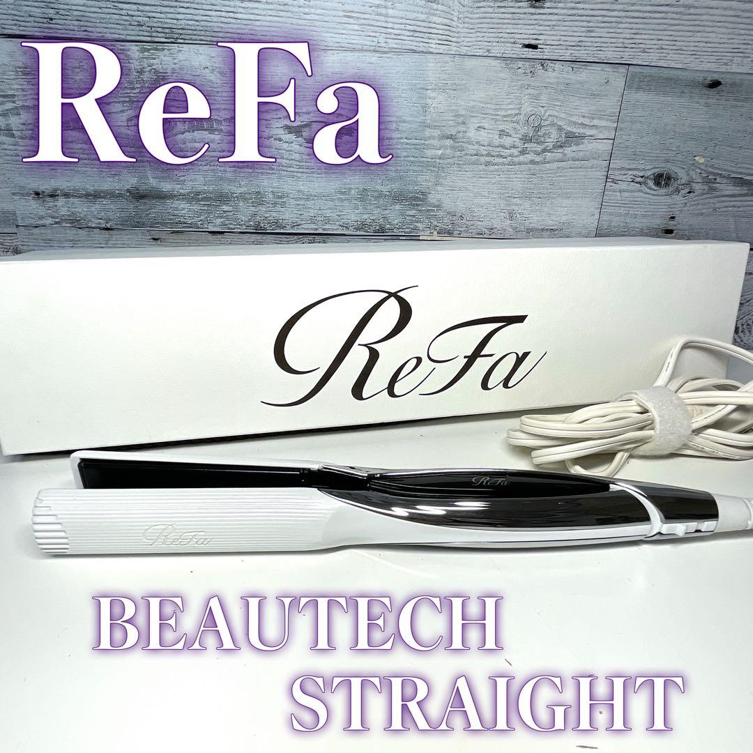 リファ(ReFa) カーボンレイヤープレート BEAUTECH STRAIGHT