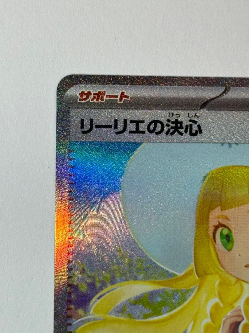 ポケモンカード リーリエの決心 SAR 091/063