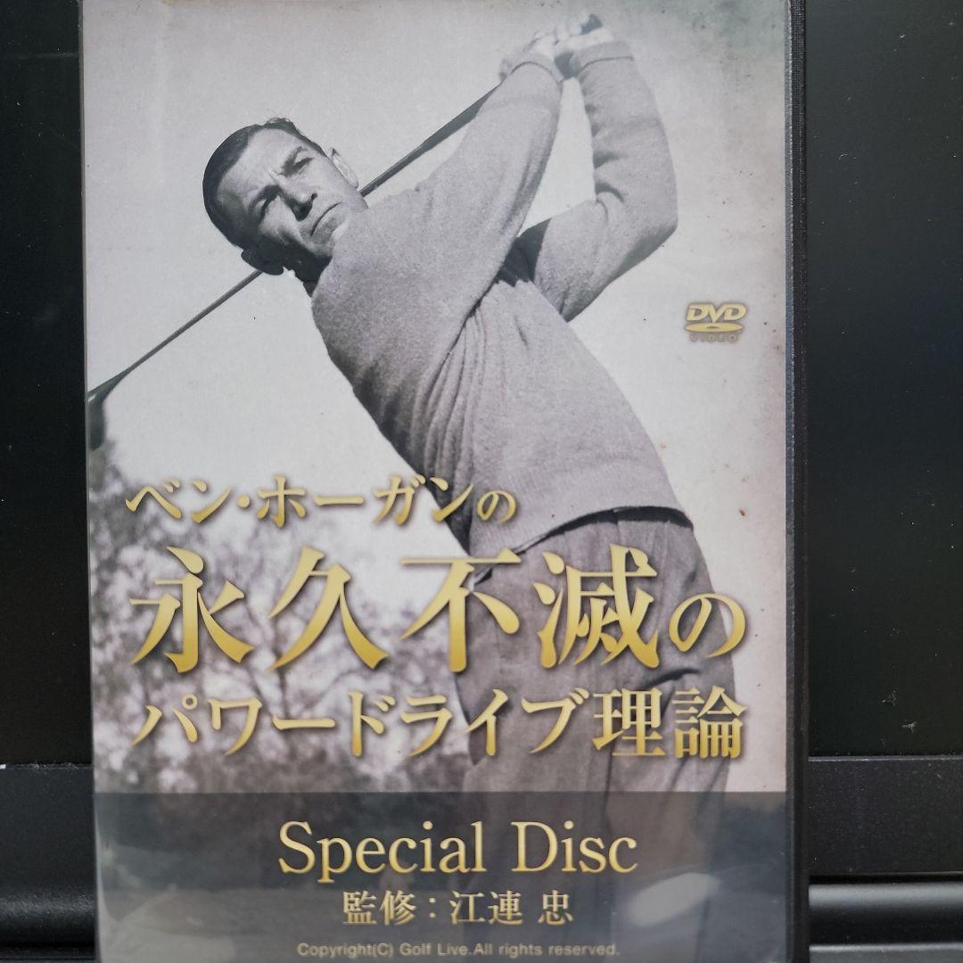 ザ・江連忠のエフォートレスパワー＋ベン・ホーガンの永久不滅のパワードライブ理論