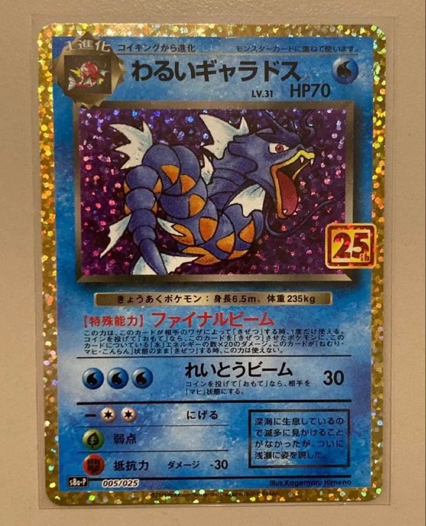 わるいギャラドス プロモカードパック 25th ANNIVERSARY