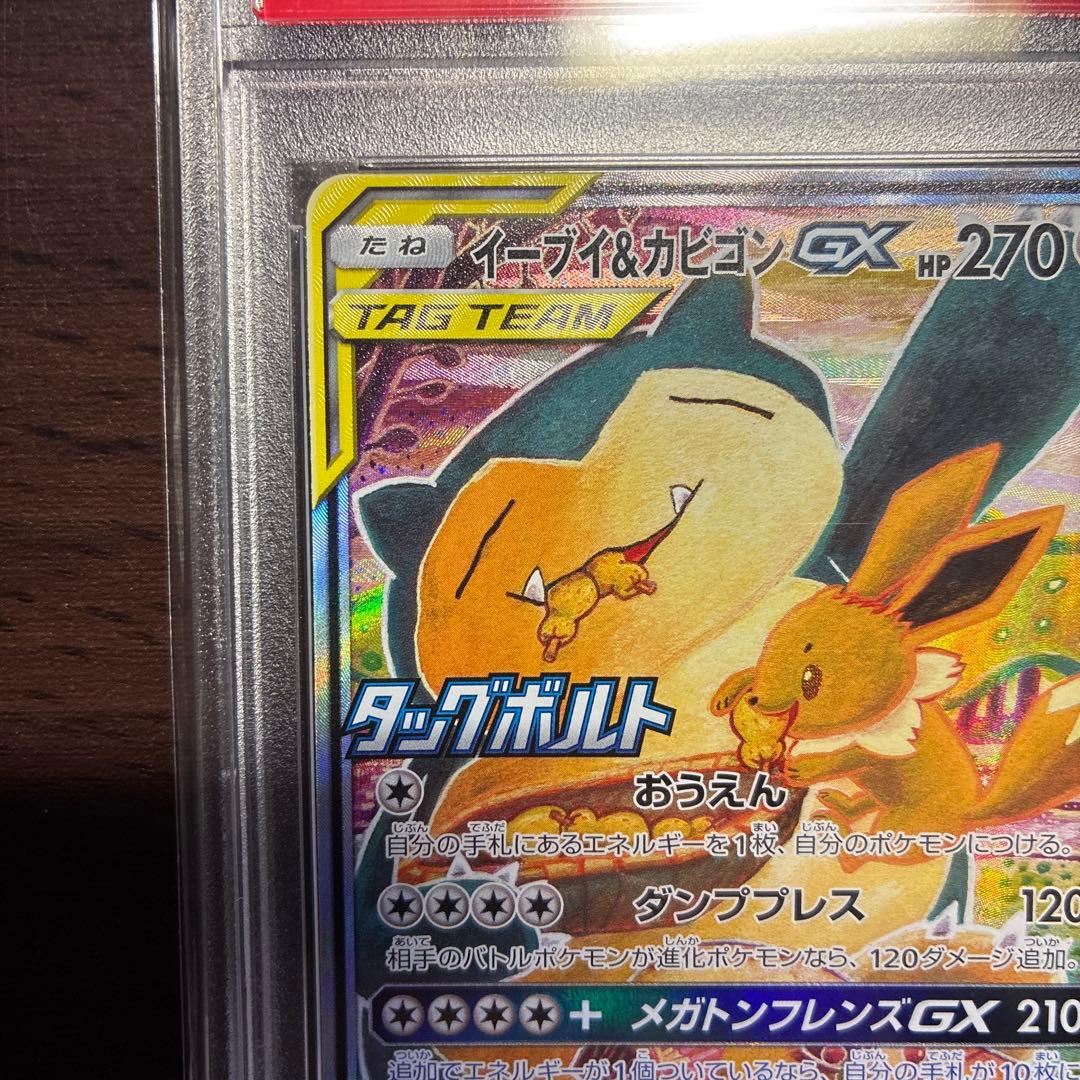 【PSA10】イーブイ＆カビゴン GX sa 297/SM-P