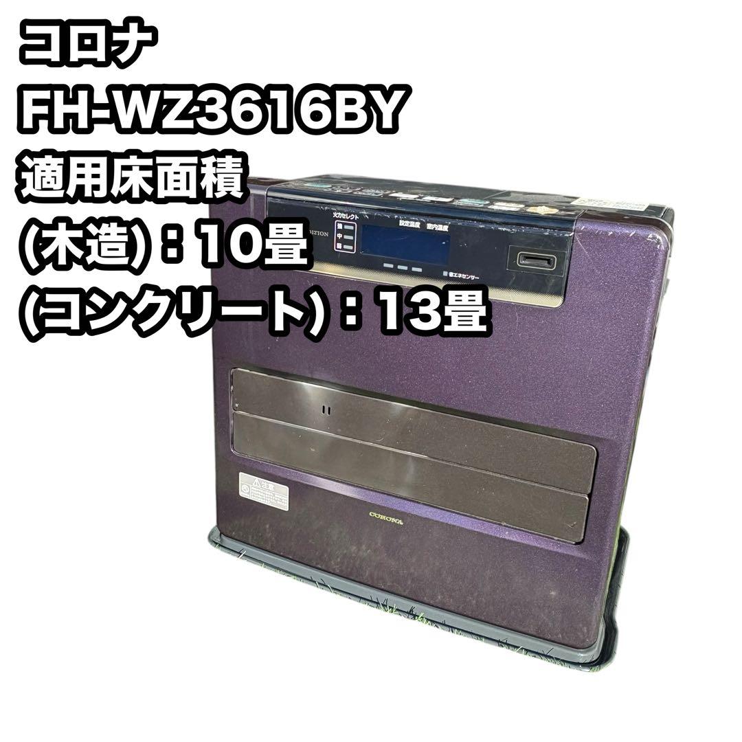 コロナ FH-WZ3616BY 石油ファンヒーター 灯油ストーブ 16年製