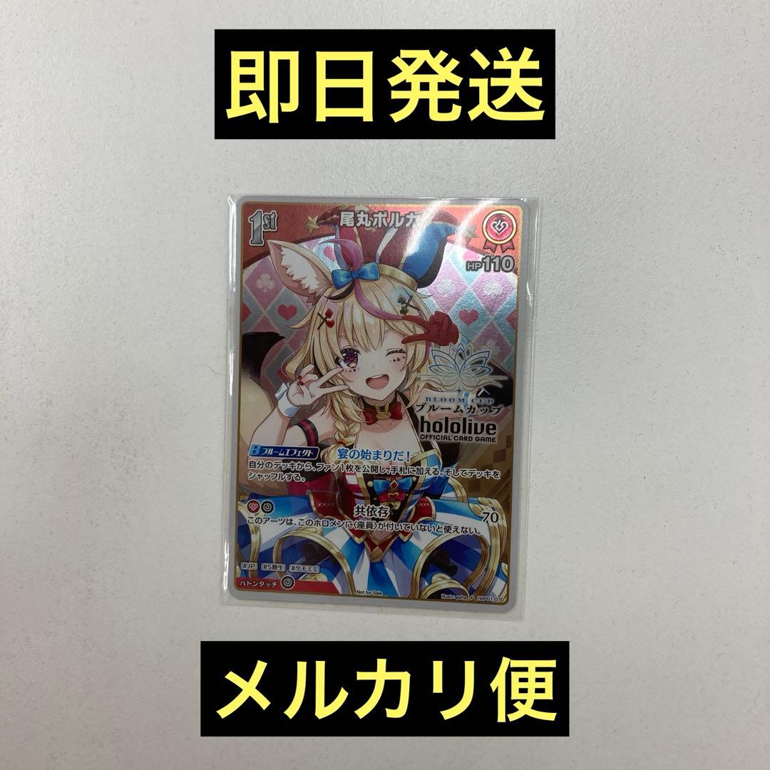 尾丸ポルカ　ブルームカッププロモ　ホロライブカードゲーム　ホロカ