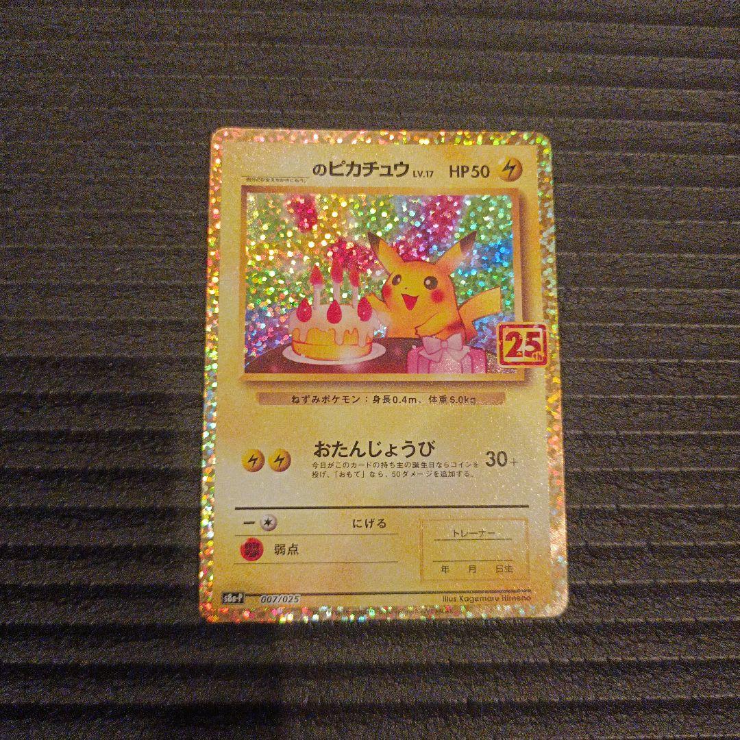 ポケモンカード　プロモ　のピカチュウ　25th おたんじょうびピカチュウ