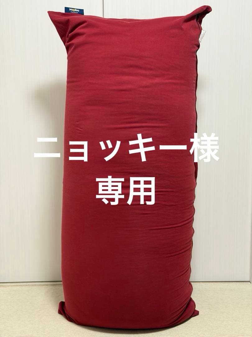 【ニョッキー】ヨギボーマックス プレミアム ワインレッド