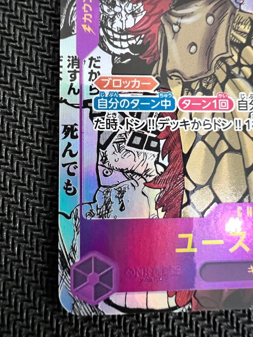 ワンピースカード 新時代の主役【ユースタス・キッド ★ コミパラ】