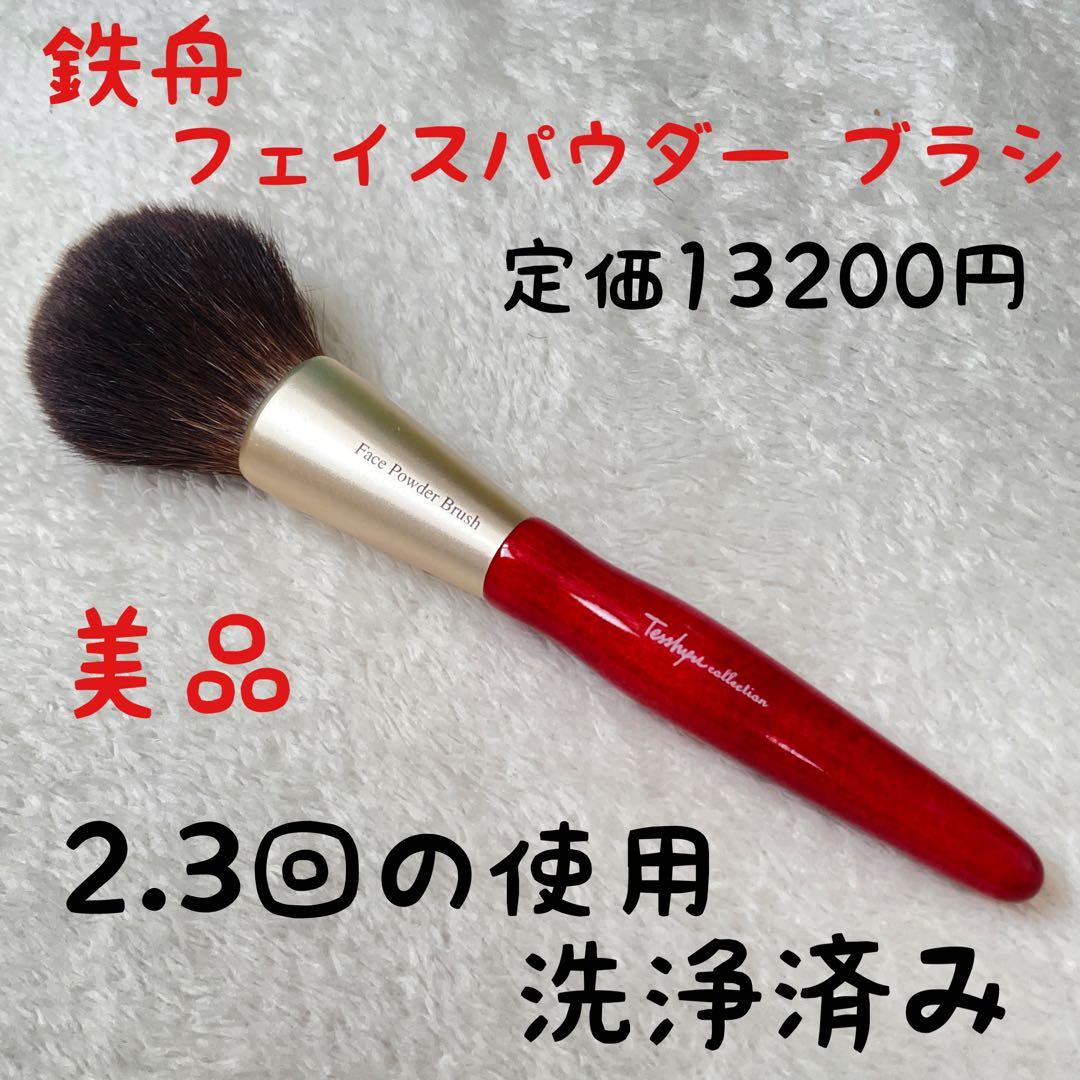 美品　フェースブラシ　カネボウ化粧品 鉄舟ｃｏｌｌｅｃｔｉｏｎ