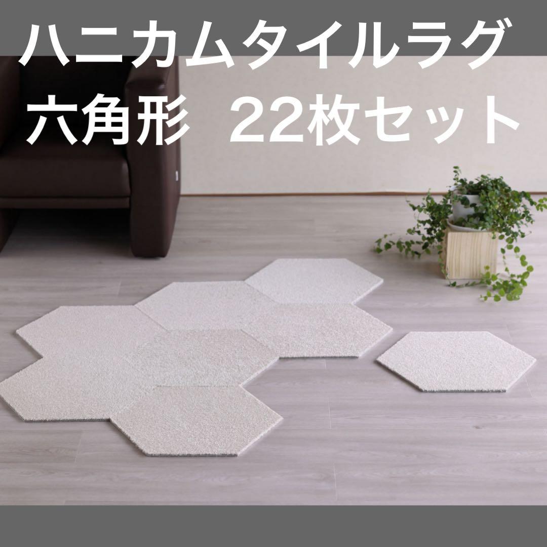 ハニカム タイルラグ　パールホワイト　六角形 タイルカーペット　22枚